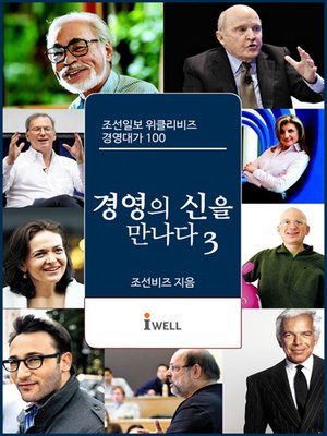 cover image of 조선일보 위클리비즈 경영대가 100 - 경영의 신을 만나다 3권